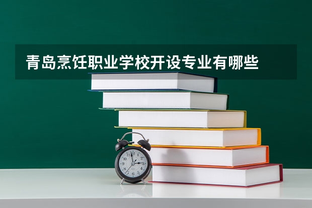 青岛烹饪职业学校开设专业有哪些