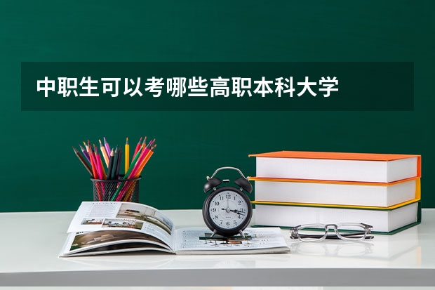 中职生可以考哪些高职本科大学