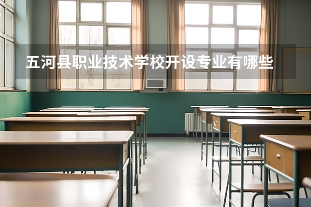 五河县职业技术学校开设专业有哪些