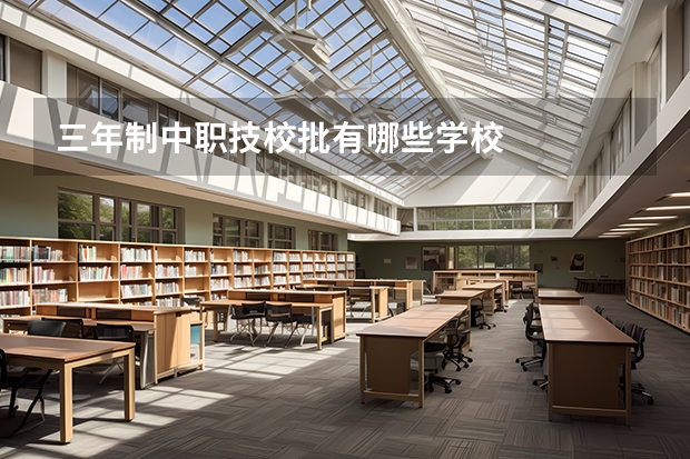 三年制中职技校批有哪些学校