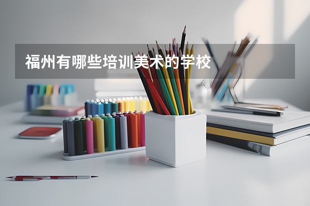 福州有哪些培训美术的学校