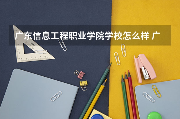 广东信息工程职业学院学校怎么样 广东信息工程职业学院地址