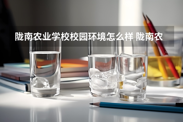 陇南农业学校校园环境怎么样 陇南农业学校学费多少