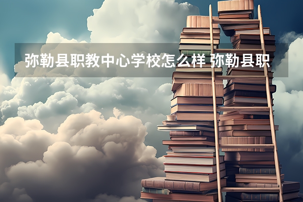 弥勒县职教中心学校怎么样 弥勒县职教中心地址