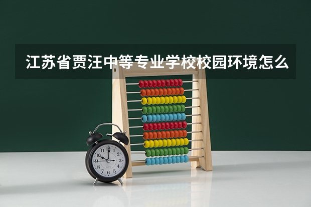 江苏省贾汪中等专业学校校园环境怎么样 江苏省贾汪中等专业学校学费多少
