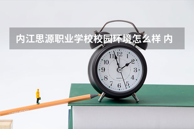 内江思源职业学校校园环境怎么样 内江思源职业学校学费多少