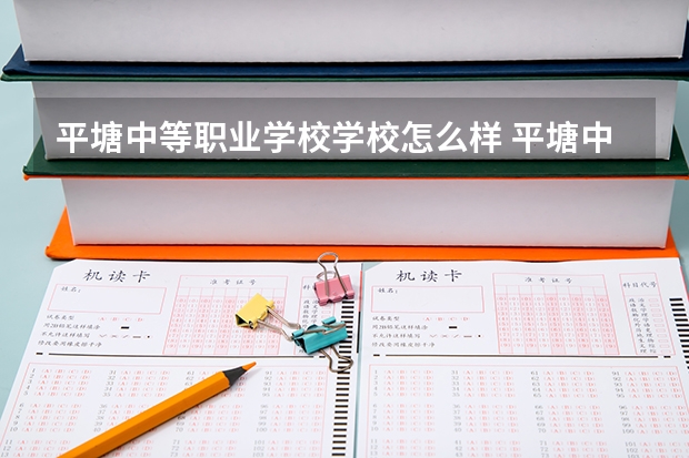 平塘中等职业学校学校怎么样 平塘中等职业学校地址
