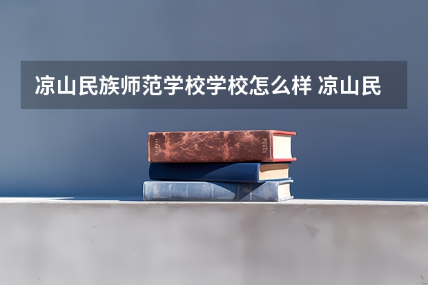 凉山民族师范学校学校怎么样 凉山民族师范学校地址