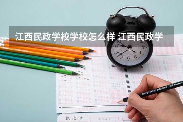 江西民政学校学校怎么样 江西民政学校地址